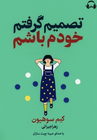 تصمیم گرفتم خودم باشم